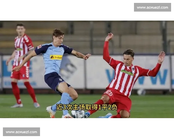 门兴主场迎战弗赖堡德甲焦点对决走势前瞻解析阵容博弈胜负悬念